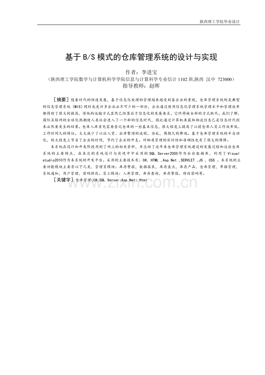 本科毕业论文---基于bs模式的仓库管理系统设计与实现.doc_第2页