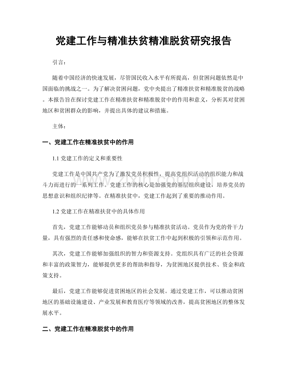 党建工作与精准扶贫精准脱贫研究报告.docx_第1页