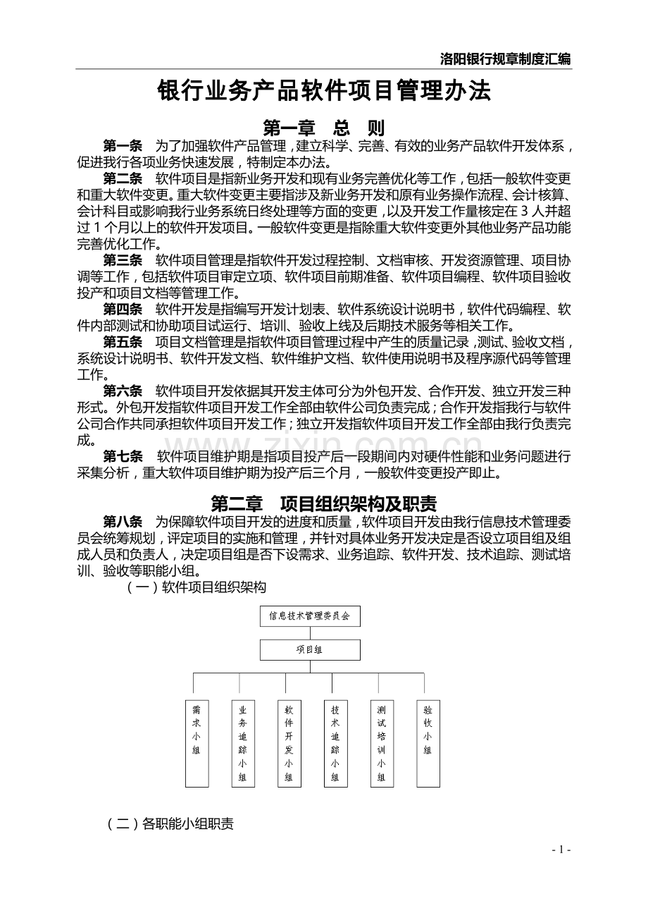 银行业务产品软件项目管理办法模版.docx_第1页