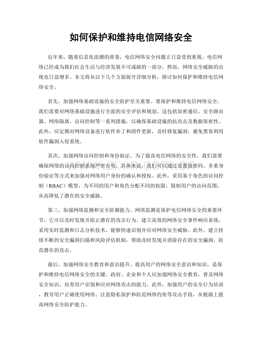 如何保护和维持电信网络安全.docx_第1页