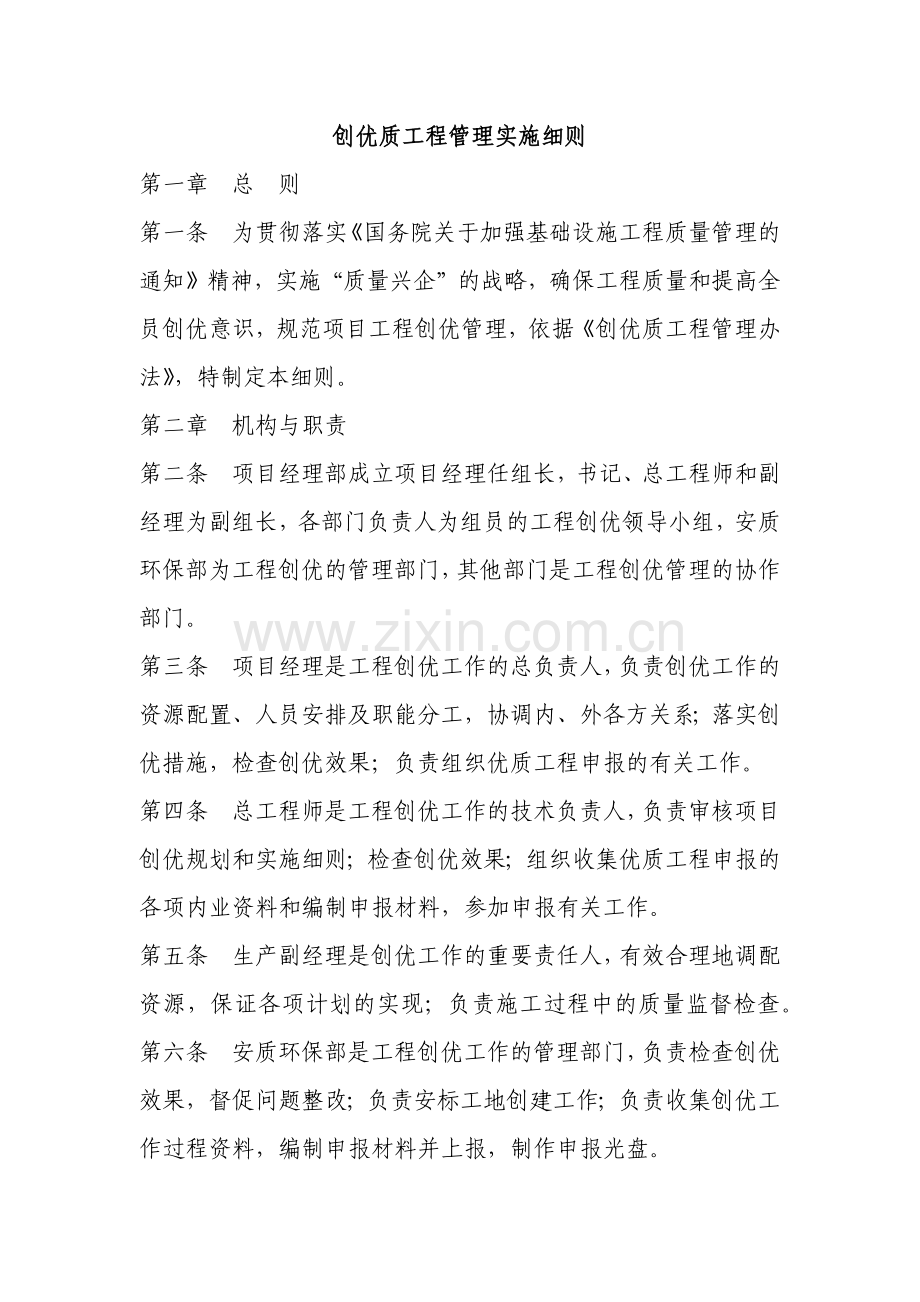 建筑建设公司创优质工程管理实施细则模版.docx_第1页