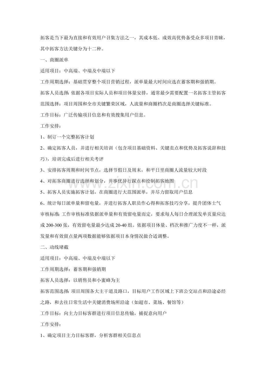 房地产拓客专项方案.doc_第1页
