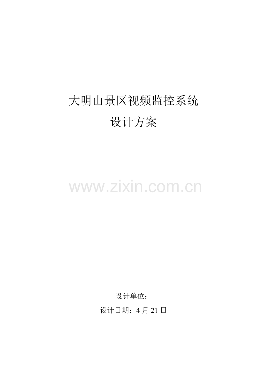 大明山景区视频监控专业系统设计专项方案.doc_第1页
