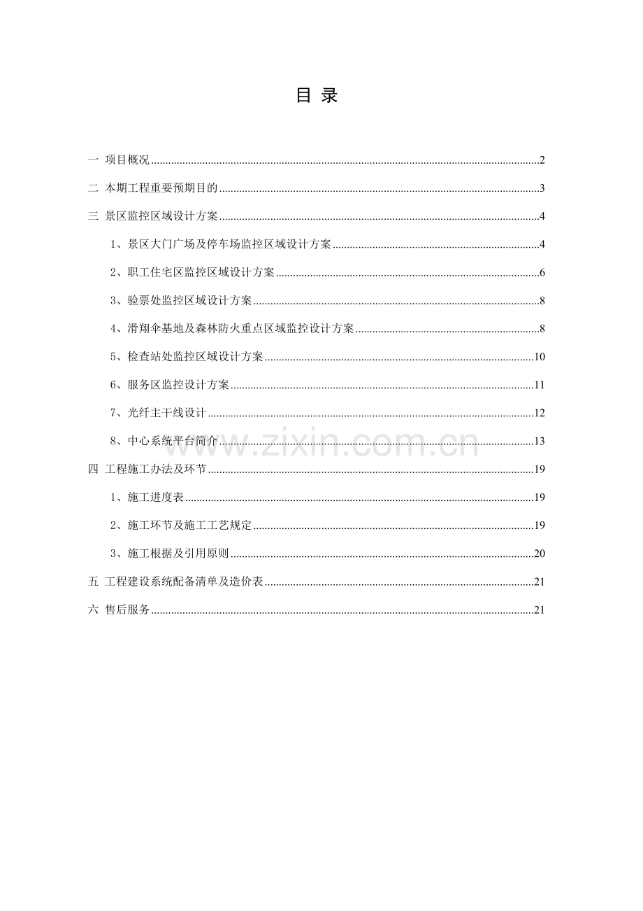 大明山景区视频监控专业系统设计专项方案.doc_第2页