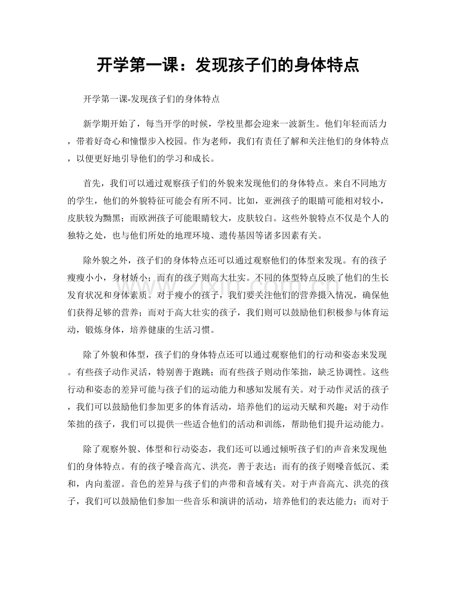开学第一课：发现孩子们的身体特点.docx_第1页