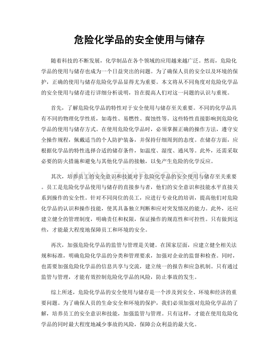 危险化学品的安全使用与储存.docx_第1页