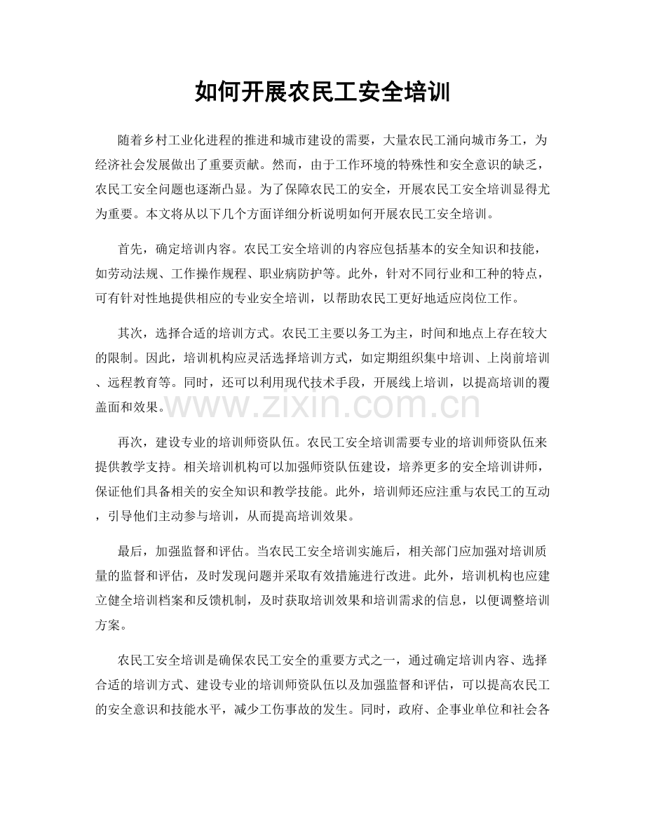 如何开展农民工安全培训.docx_第1页
