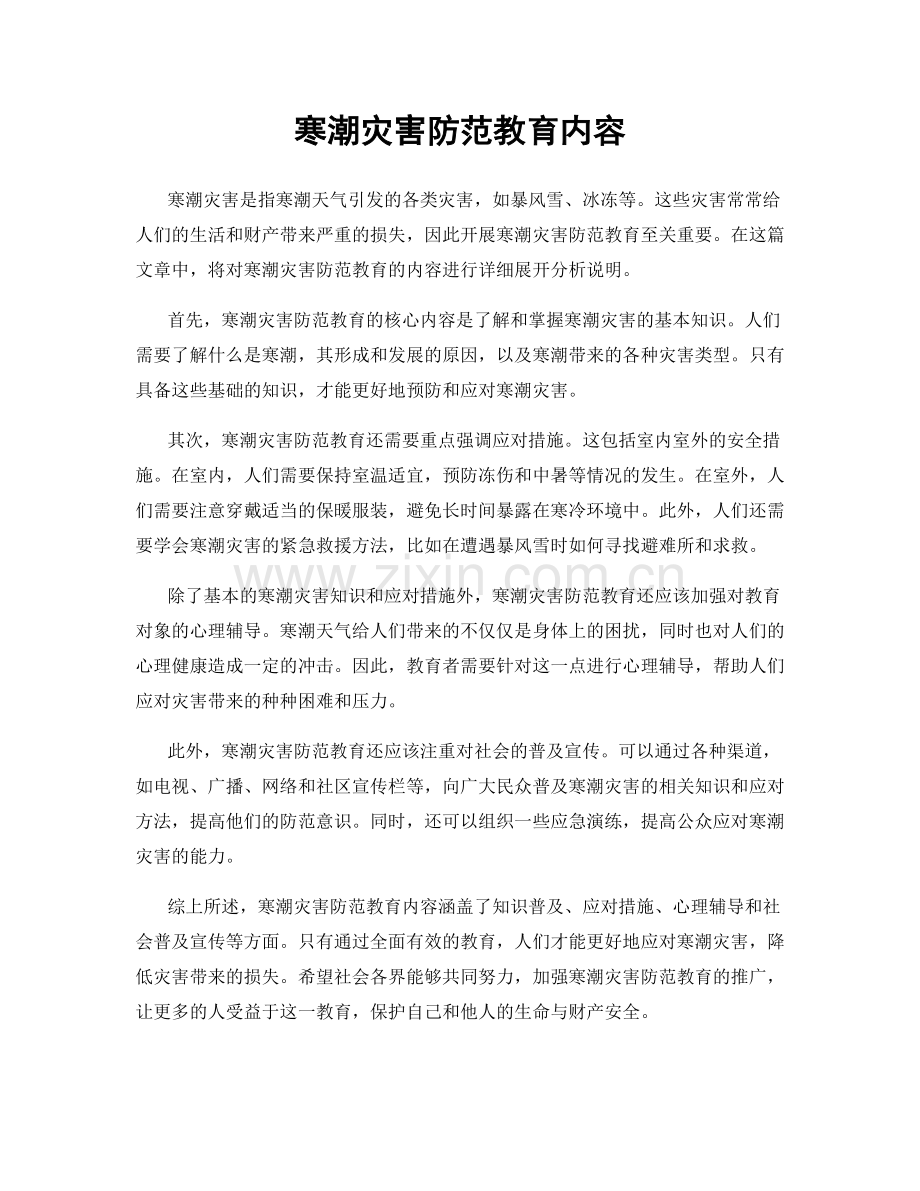 寒潮灾害防范教育内容.docx_第1页