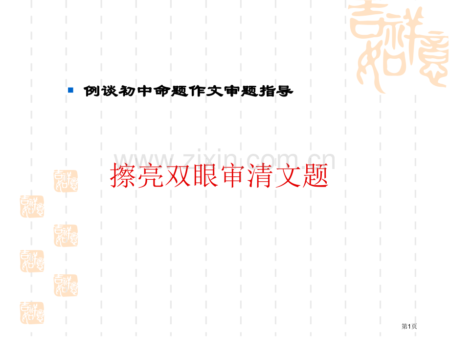 中考作文审题指导以南京中考作文为例省公共课一等奖全国赛课获奖课件.pptx_第1页