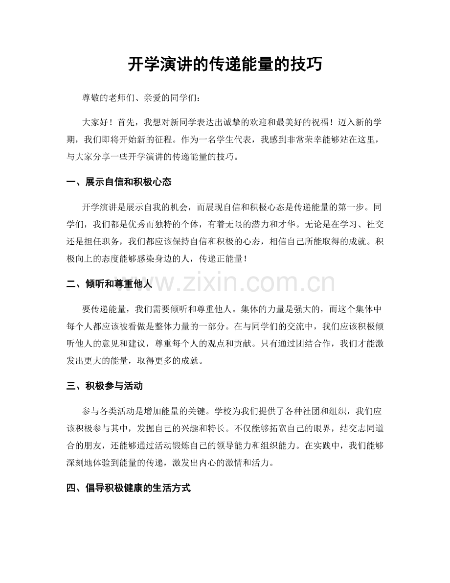 开学演讲的传递能量的技巧.docx_第1页