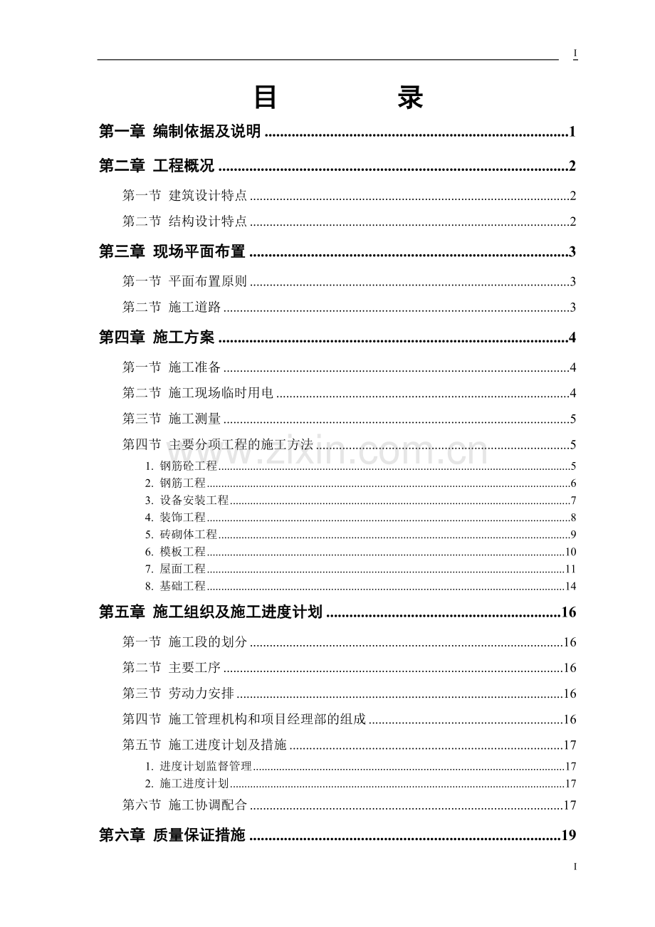 毕业论文小学教学楼多功能厅施工组织设计.doc_第1页