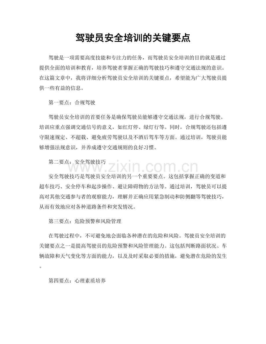 驾驶员安全培训的关键要点.docx_第1页