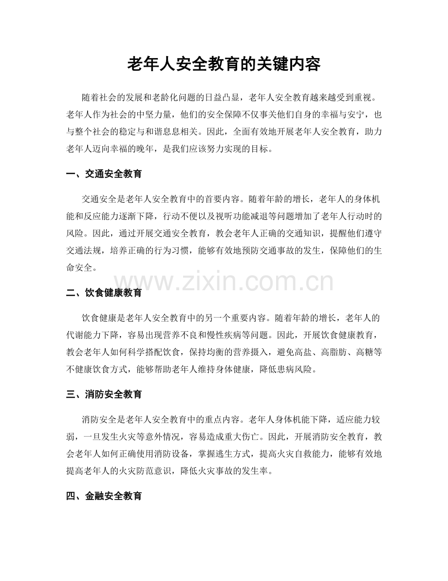 老年人安全教育的关键内容.docx_第1页