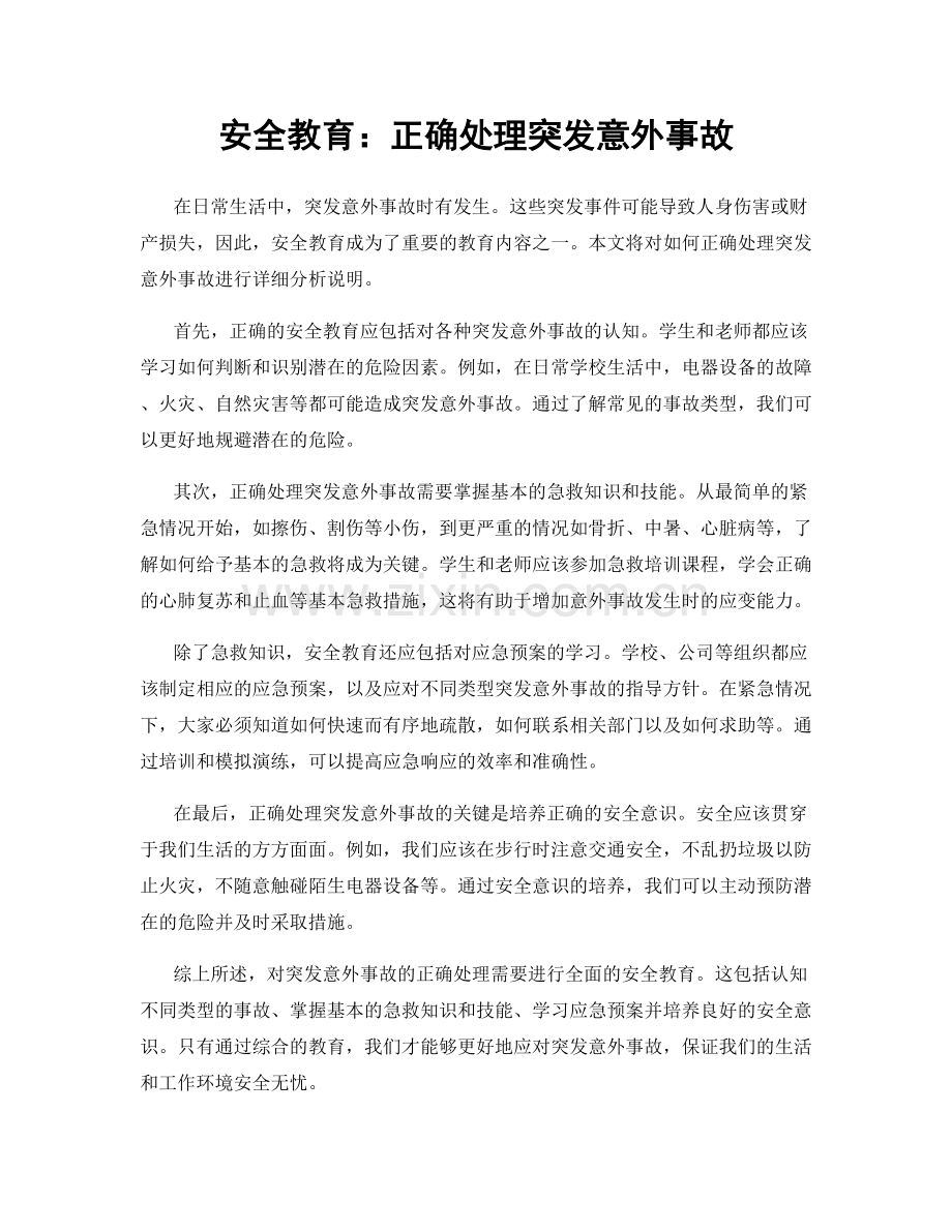 安全教育：正确处理突发意外事故.docx_第1页