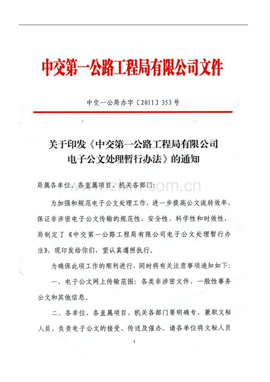 工程公司电子公文处理暂行办法(局)doc.doc_第1页