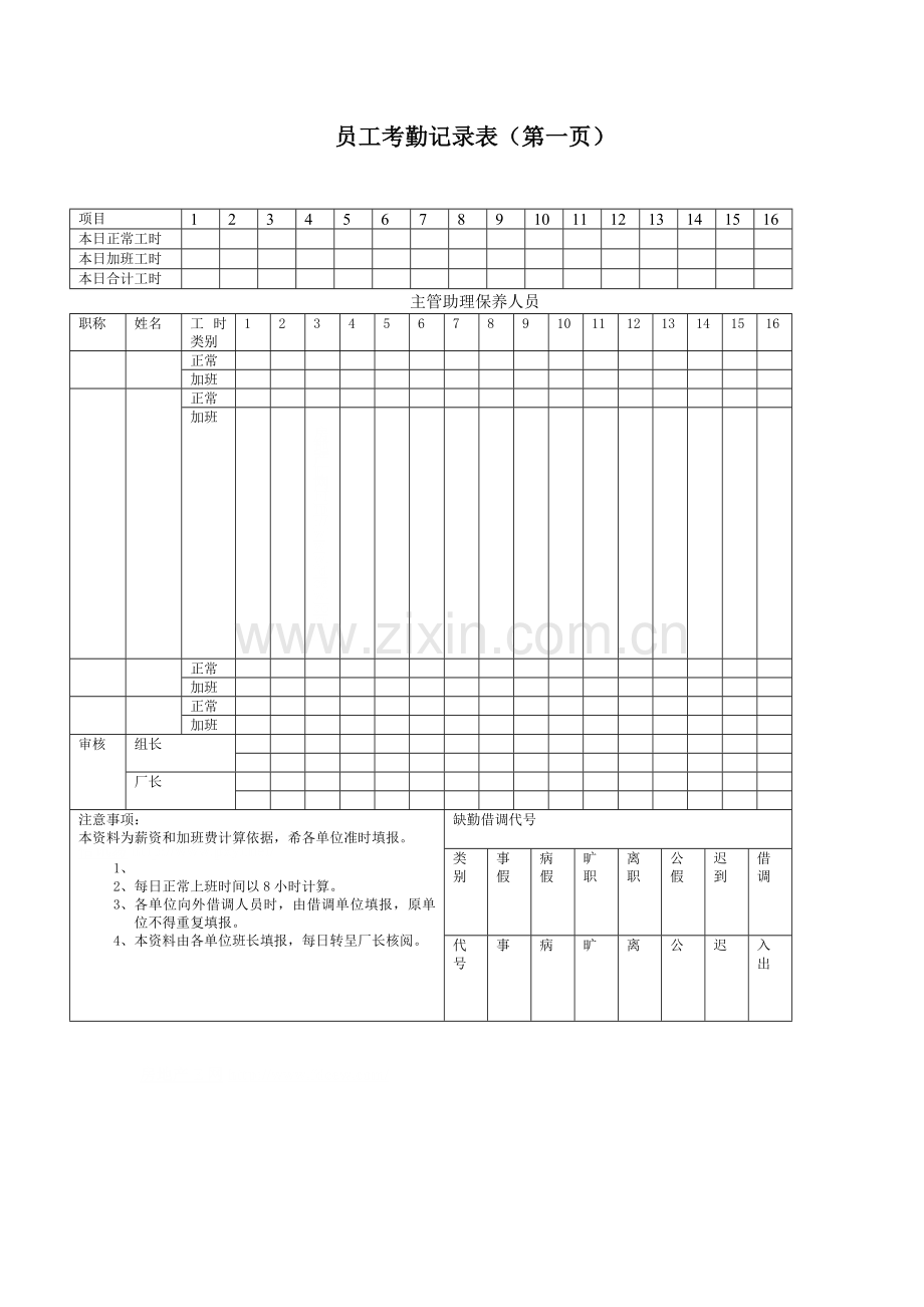 员工考勤记录表(一).doc_第1页