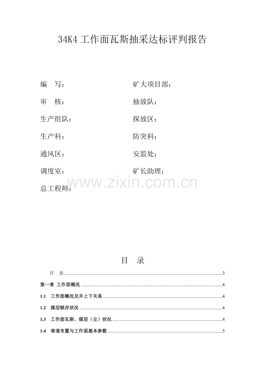 工作面瓦斯抽采达标评判分析报告.doc_第2页