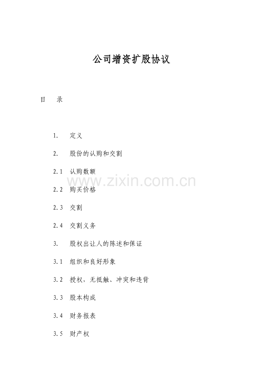 公司增资扩股协议-(1).doc_第1页