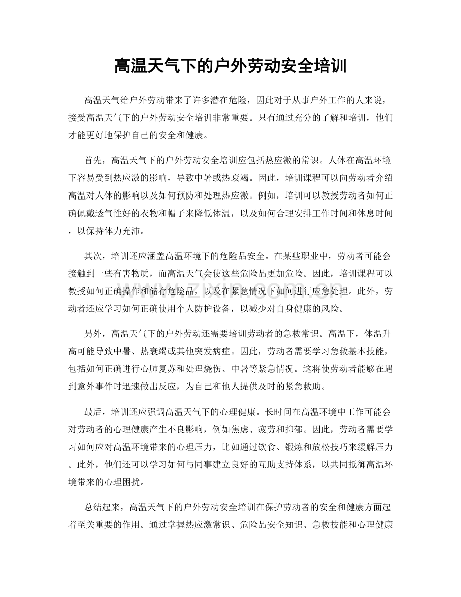 高温天气下的户外劳动安全培训.docx_第1页