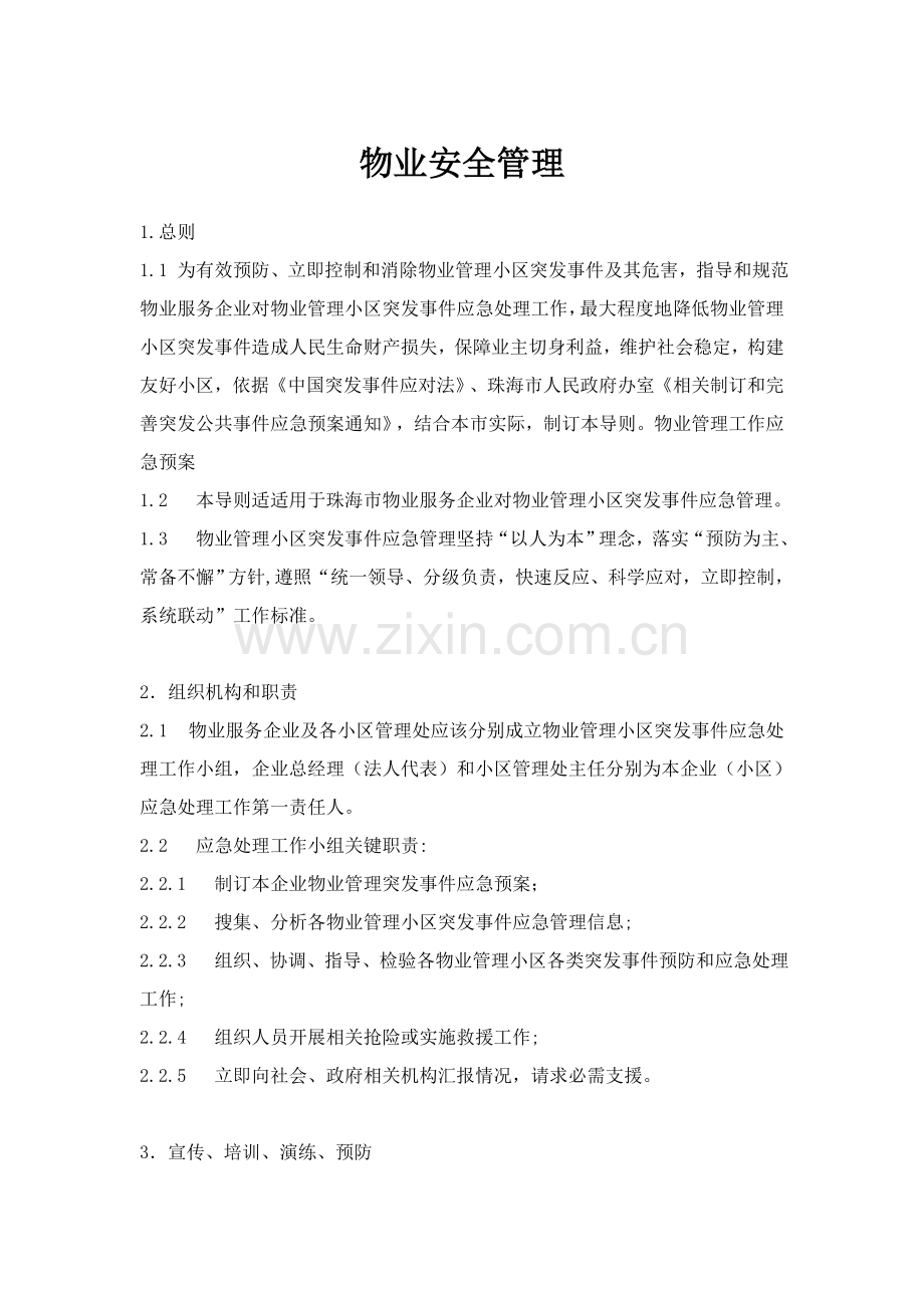 小区安全应急专项预案.doc_第1页