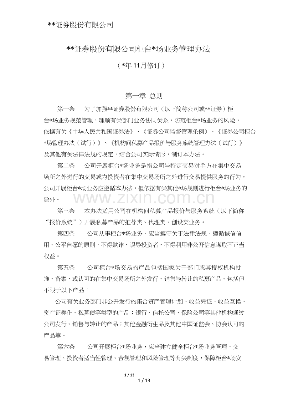 证券股份有限公司柜台市场业务管理办法模版.doc_第1页