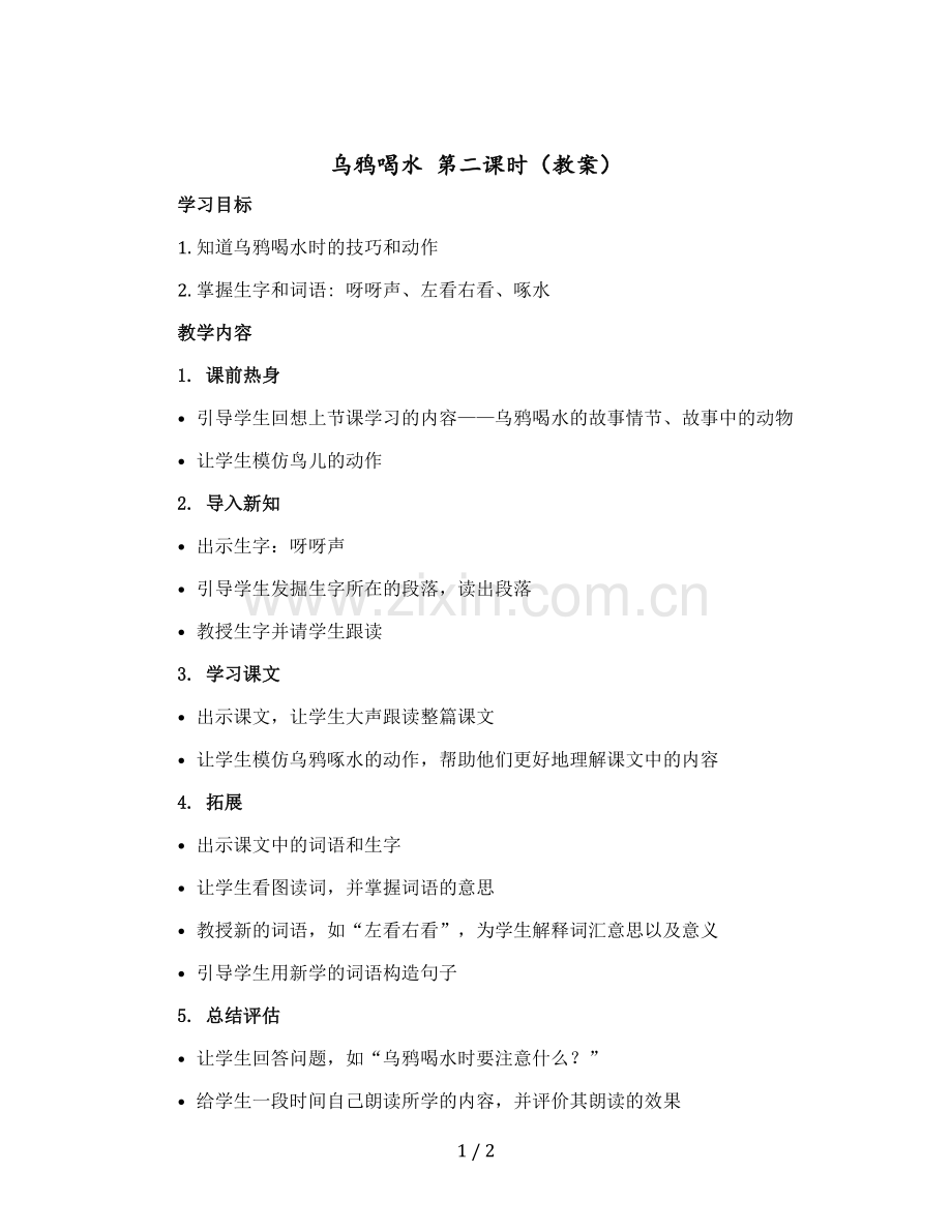 乌鸦喝水-第二课时(教案)部编版语文一年级上册.docx_第1页