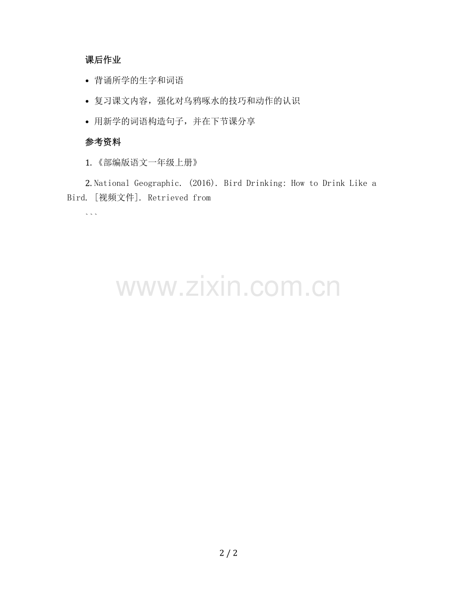 乌鸦喝水-第二课时(教案)部编版语文一年级上册.docx_第2页