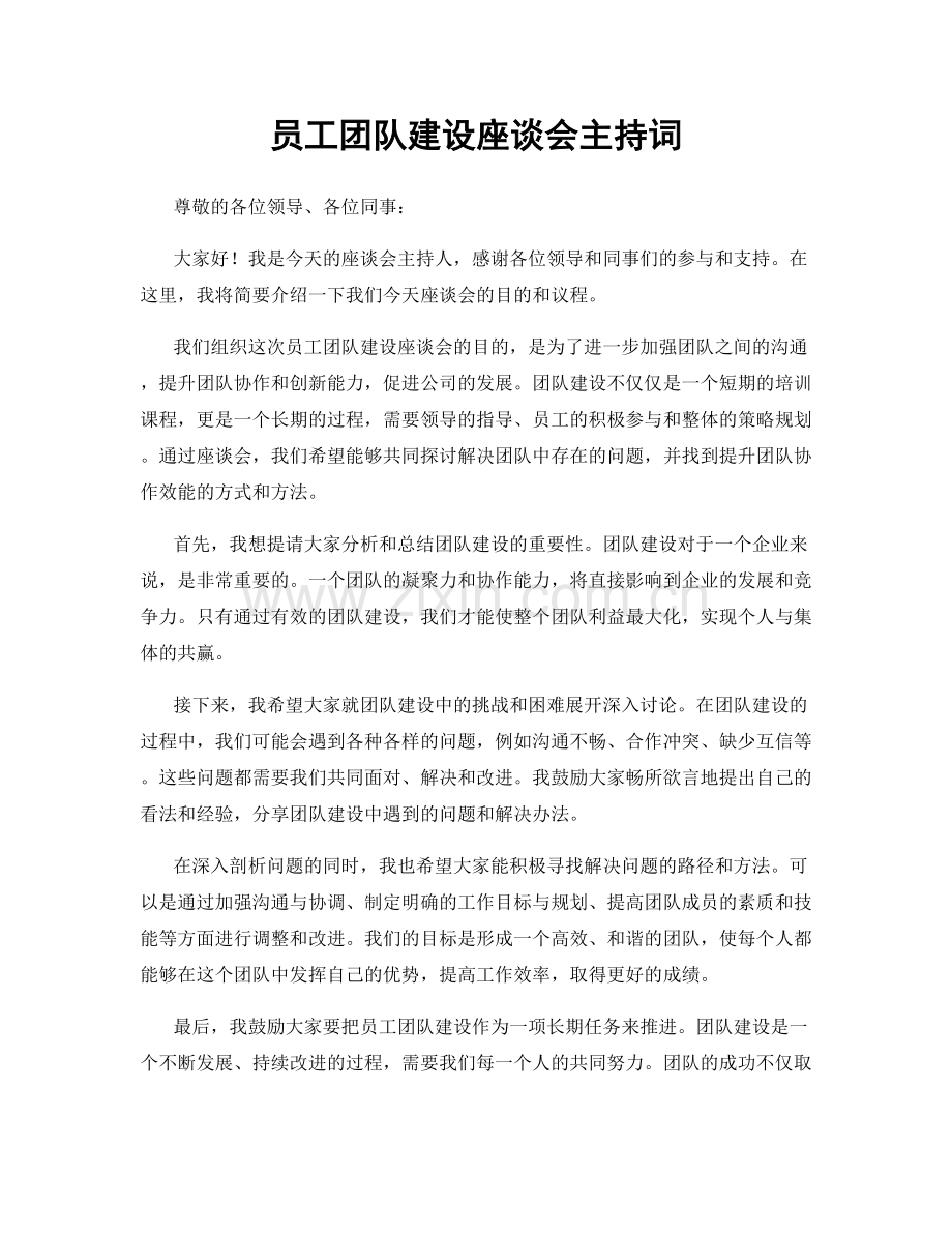 员工团队建设座谈会主持词.docx_第1页