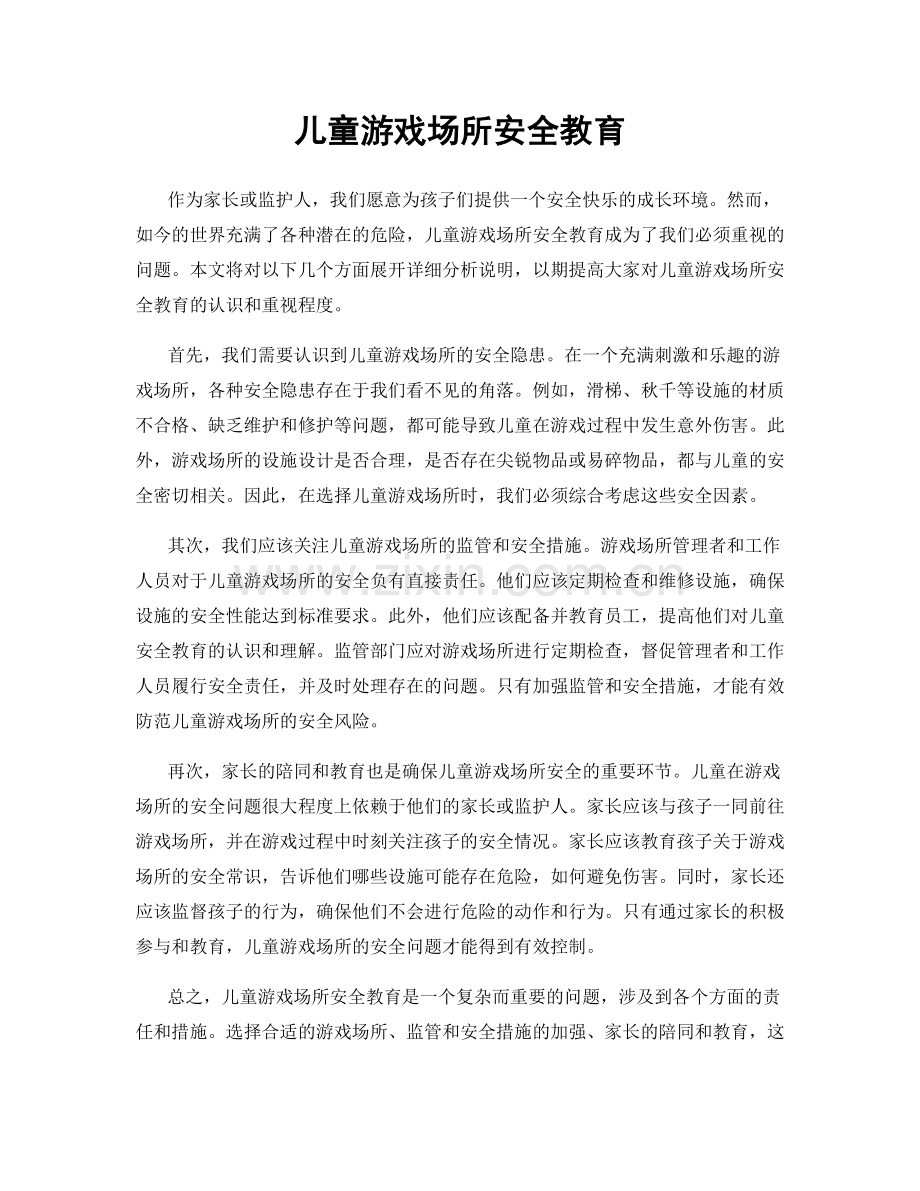 儿童游戏场所安全教育.docx_第1页