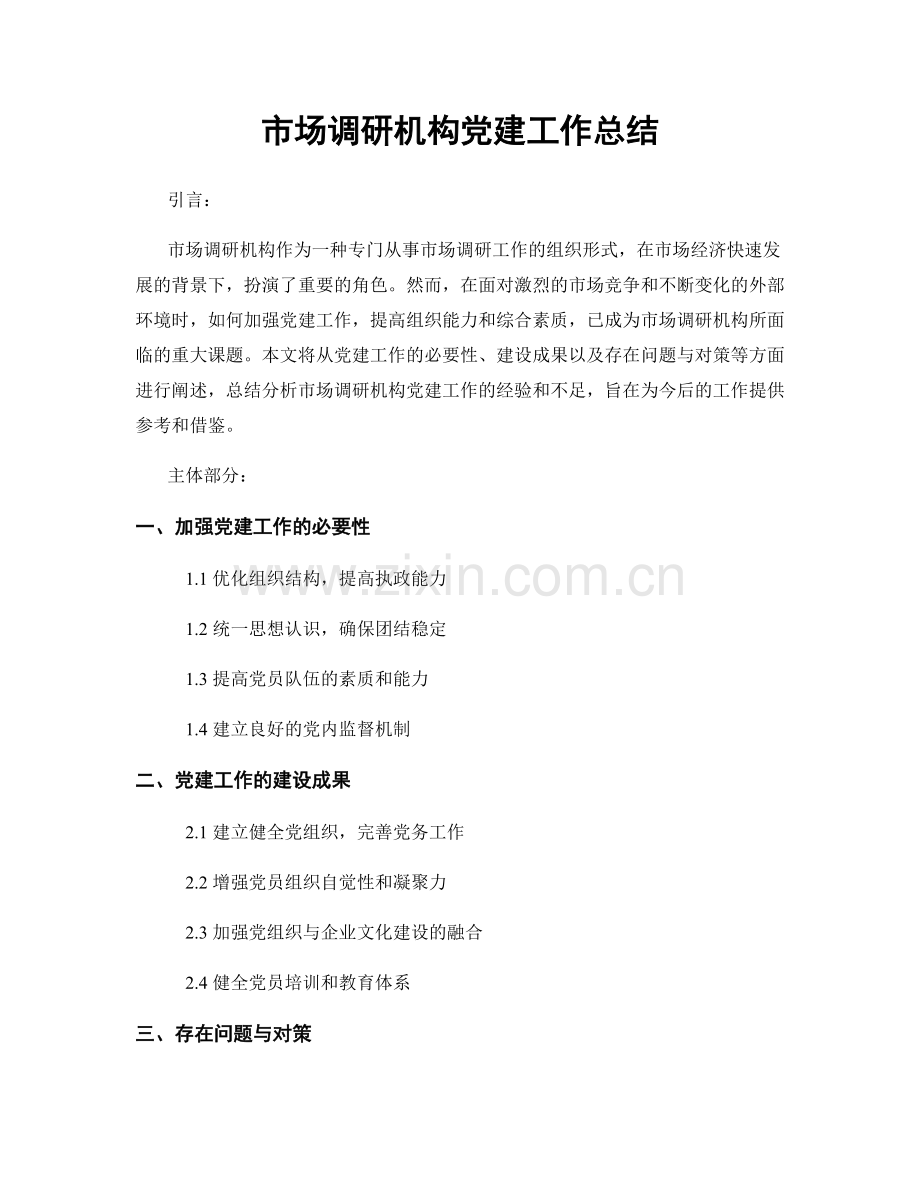 市场调研机构党建工作总结.docx_第1页