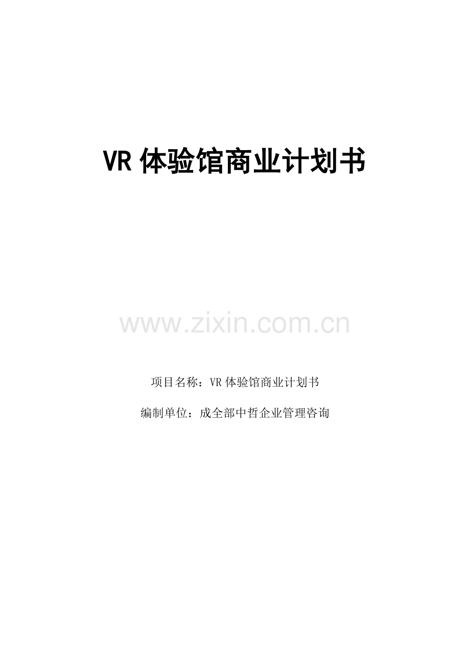 VR体验馆商业专题计划书.doc_第1页