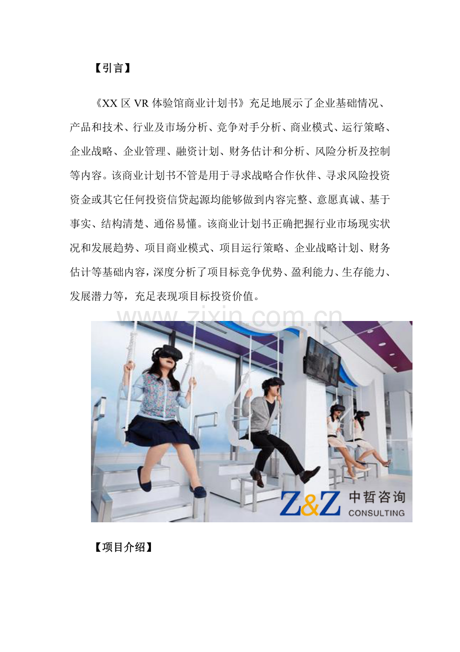VR体验馆商业专题计划书.doc_第2页