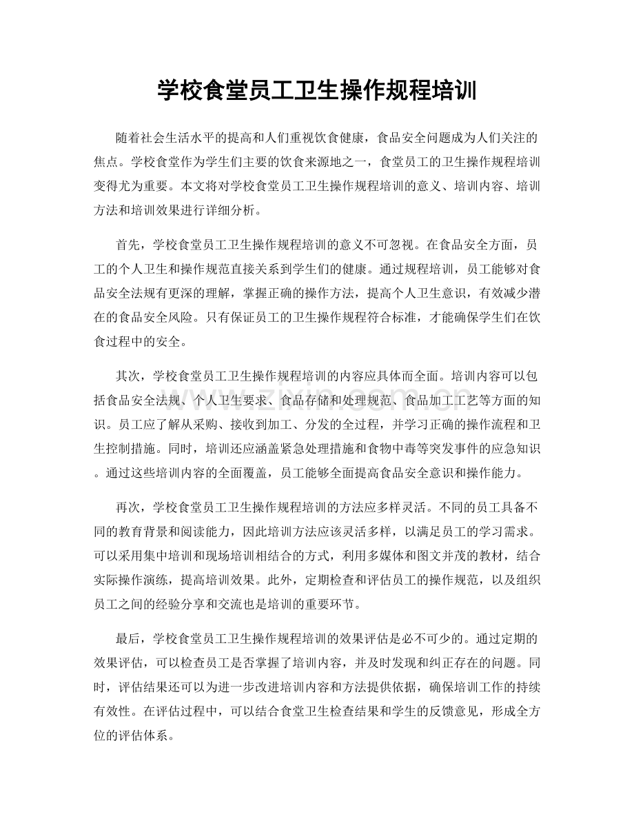 学校食堂员工卫生操作规程培训.docx_第1页