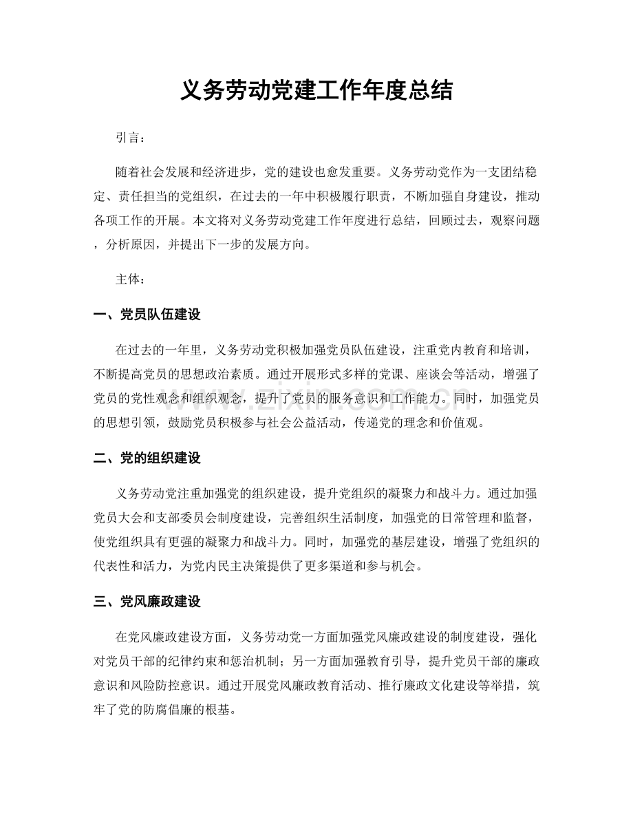 义务劳动党建工作年度总结.docx_第1页