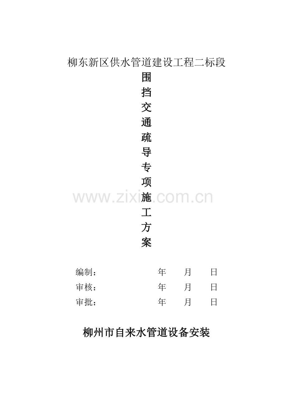 围挡交通疏导专业方案.doc_第1页