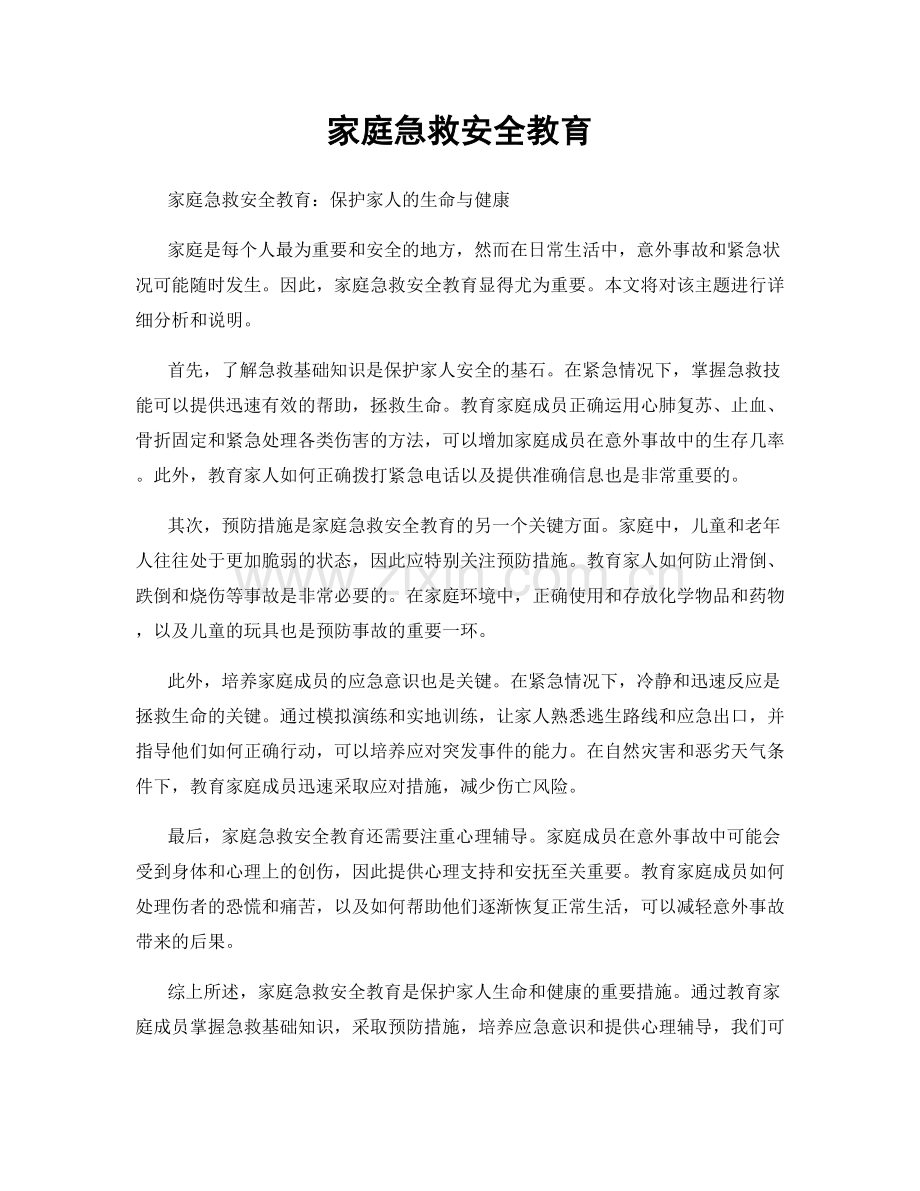家庭急救安全教育.docx_第1页