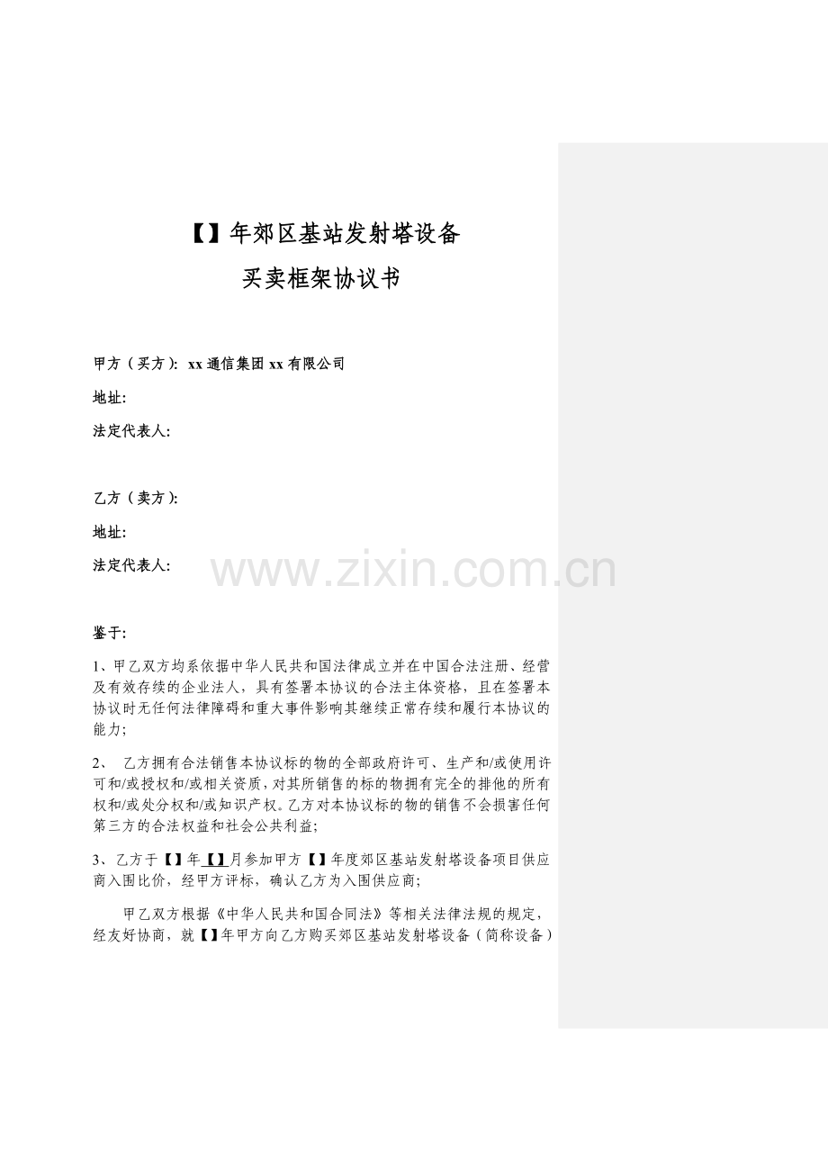 郊区基站发射塔设备买卖框架协议.doc_第1页