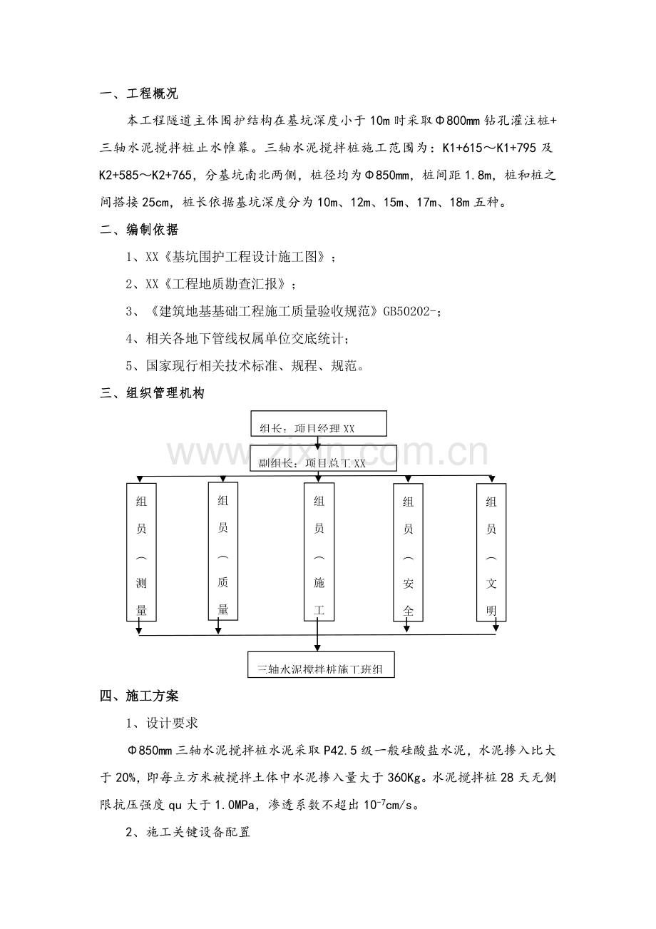 三轴水泥搅拌桩综合项目施工专项方案.doc_第1页