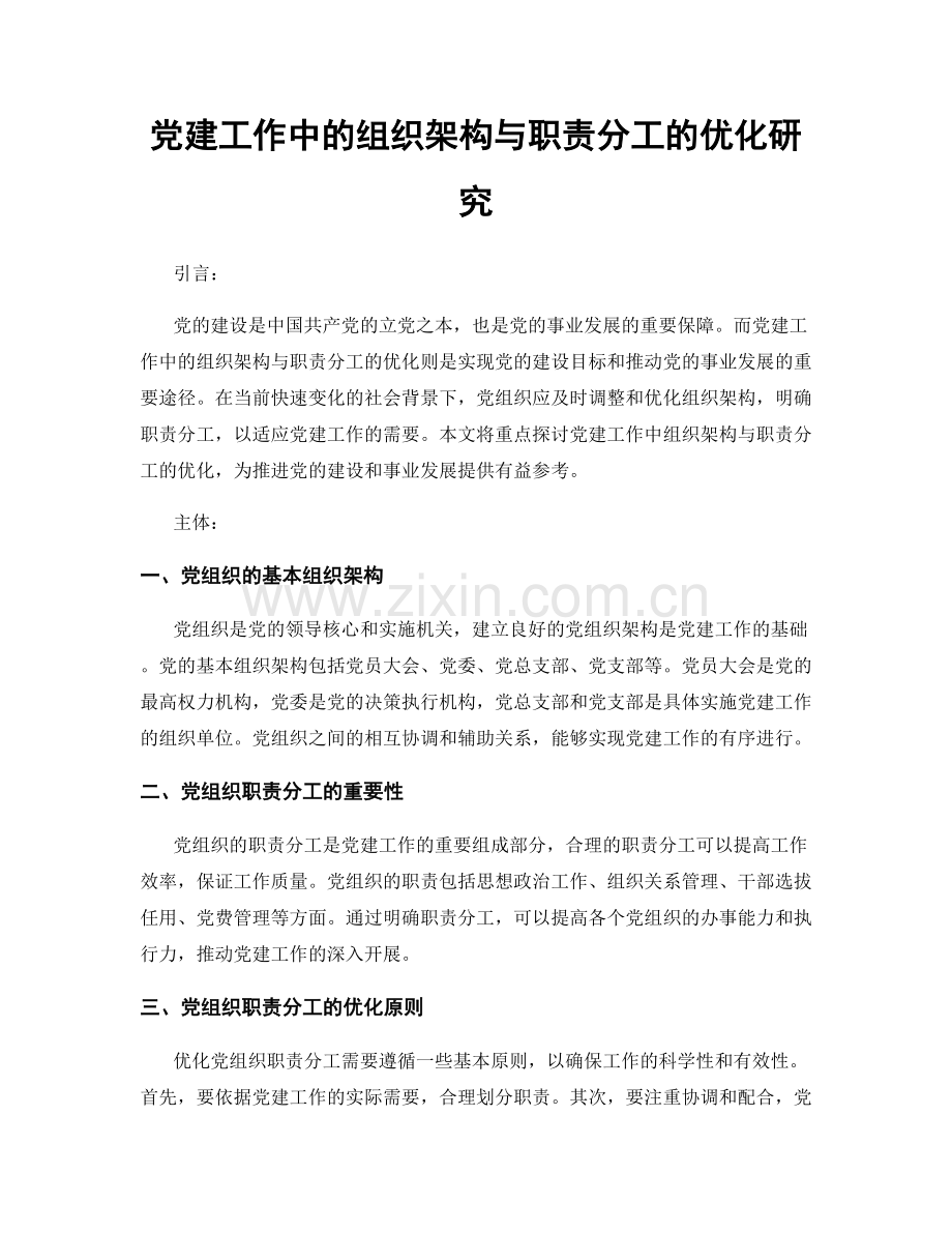 党建工作中的组织架构与职责分工的优化研究.docx_第1页