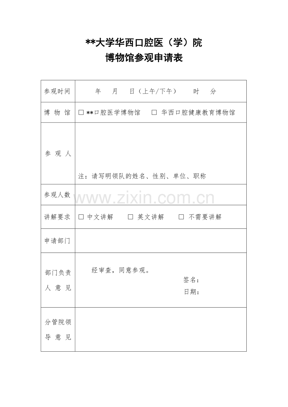 大学华西口腔医(学)院博物馆参观申请表.docx_第1页