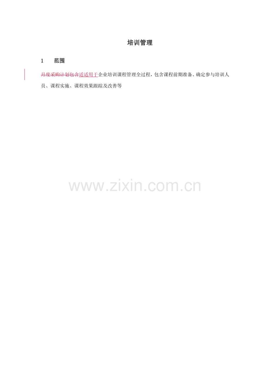 培训管理作业流程.doc_第1页