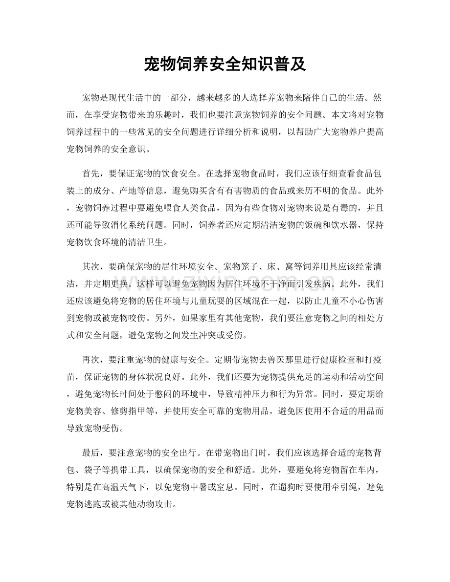 宠物饲养安全知识普及.docx_第1页