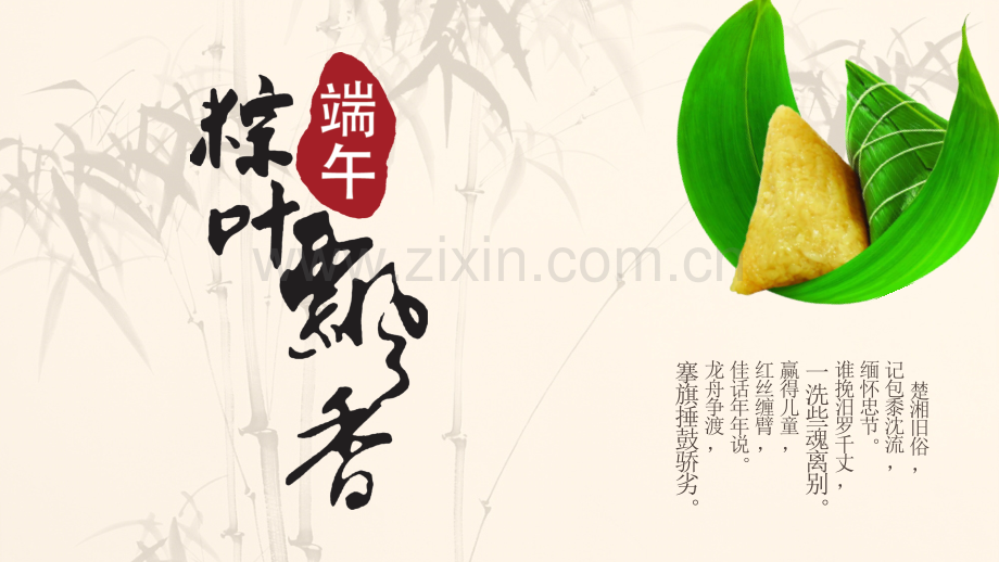 端午节主题PPT-(8).pptx_第1页