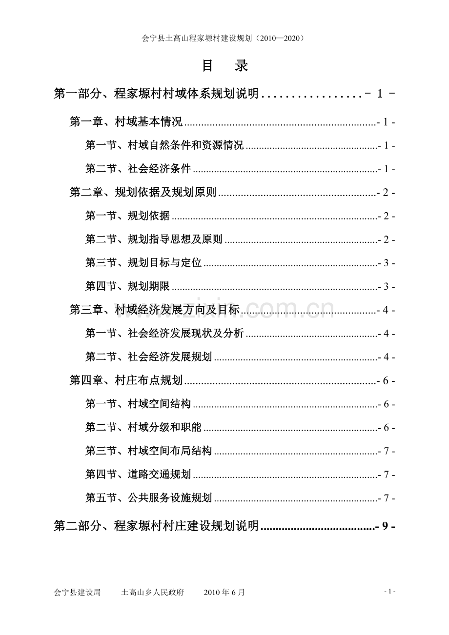 程家塬村建设规划说明书设计论文.doc_第1页