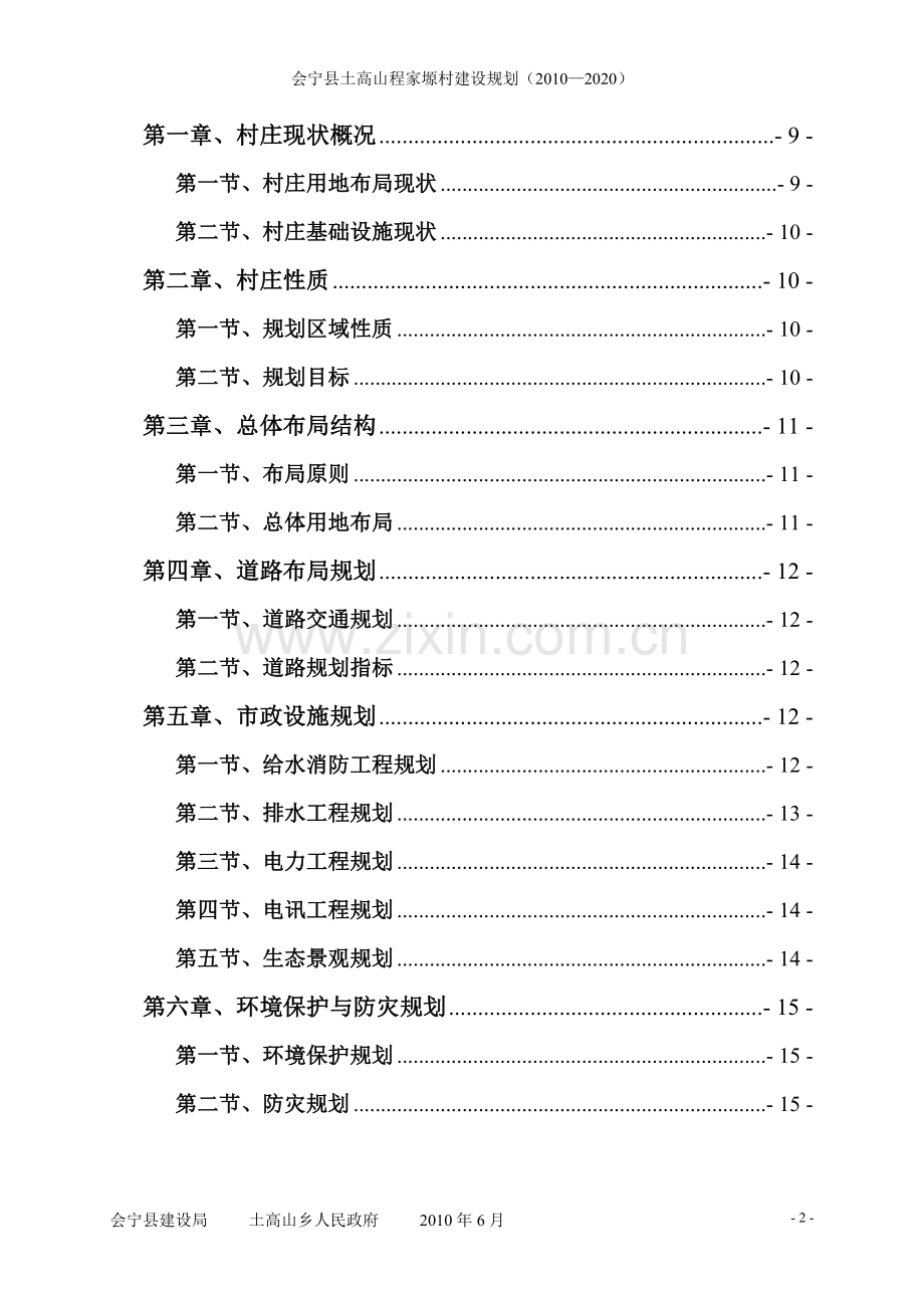 程家塬村建设规划说明书设计论文.doc_第2页