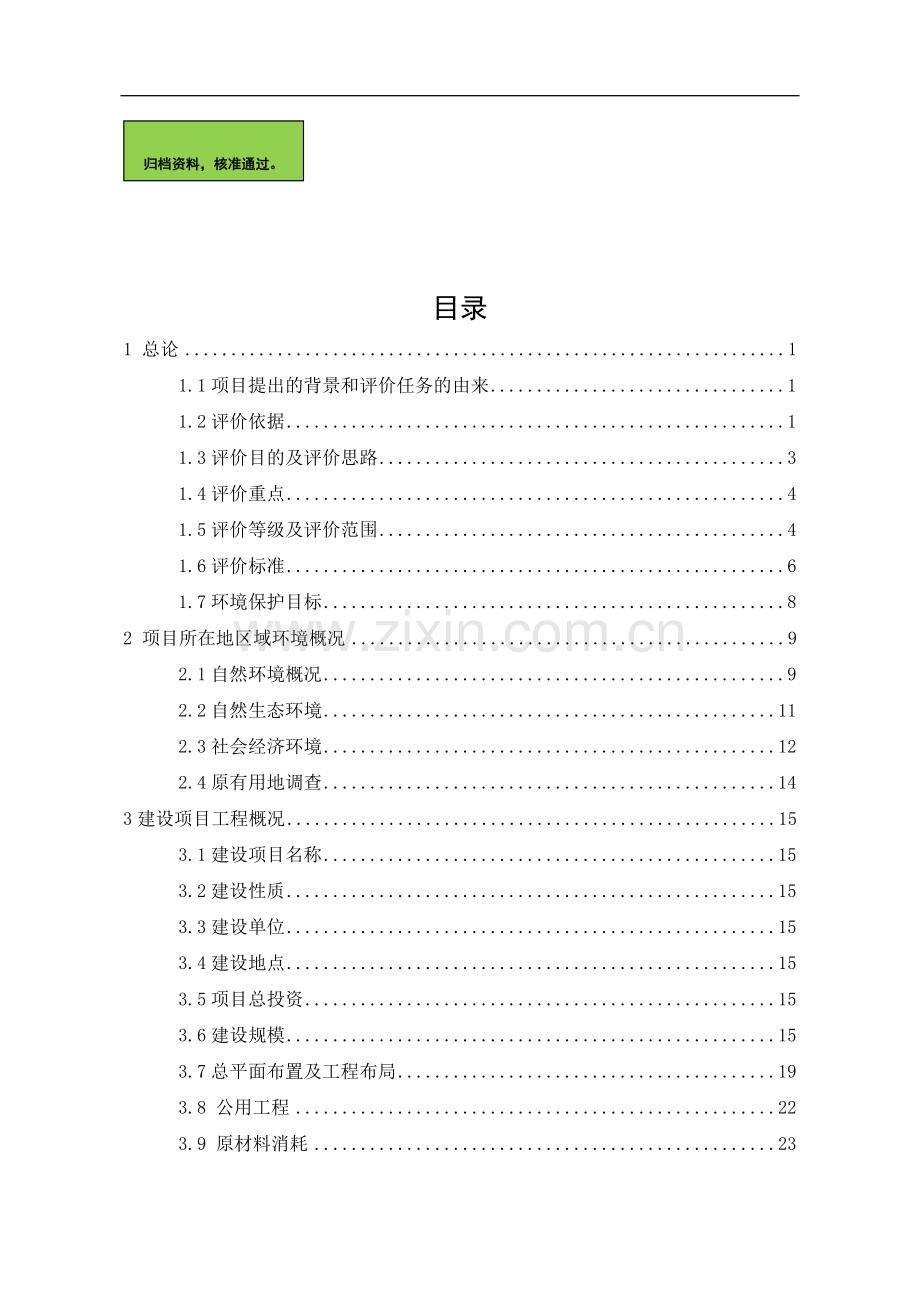 富禹房地产沈阳经典房地产项目申请立项环境影响评估.doc_第1页
