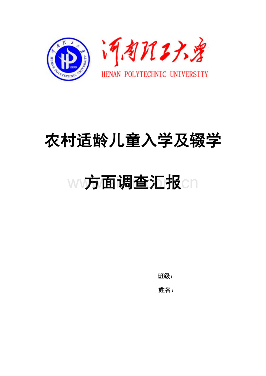 农村适龄儿童入学及辍学调查分析报告.docx_第1页