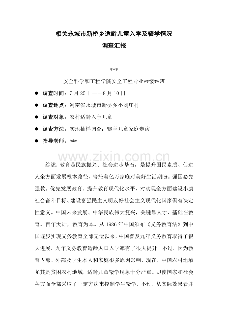 农村适龄儿童入学及辍学调查分析报告.docx_第2页