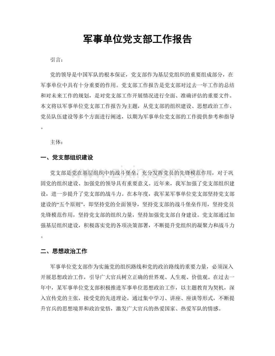 军事单位党支部工作报告.docx_第1页