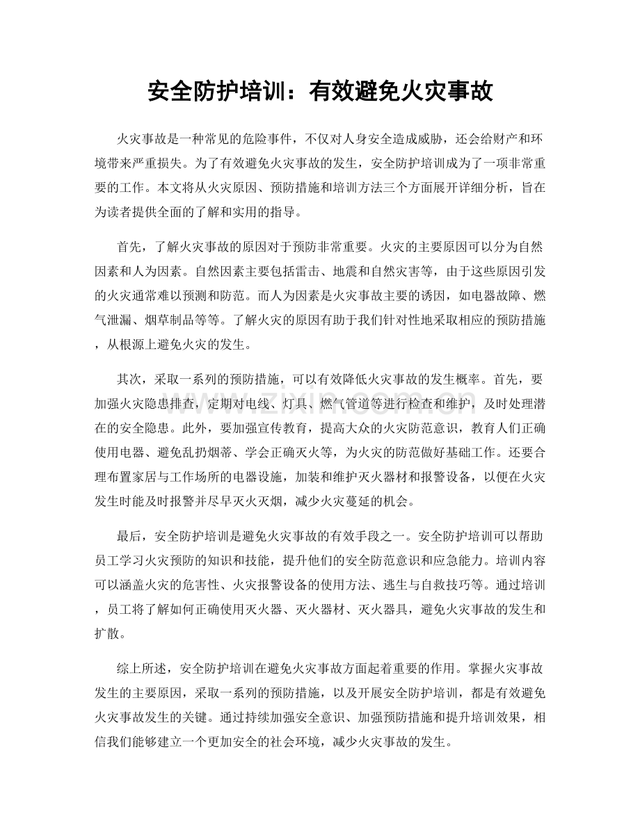 安全防护培训：有效避免火灾事故.docx_第1页